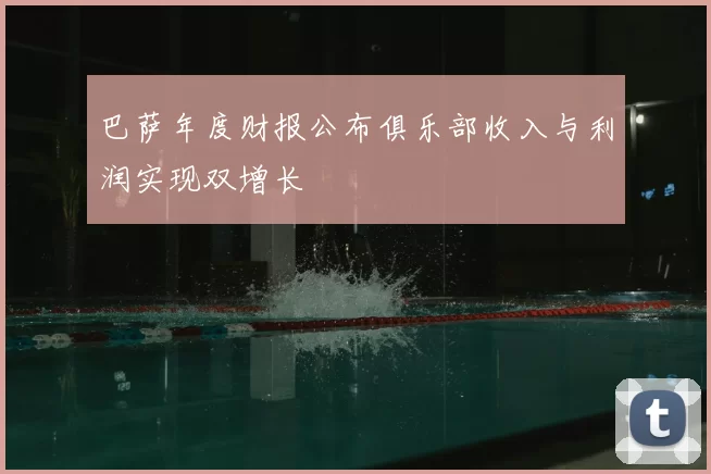 巴萨年度财报公布俱乐部收入与利润实现双增长