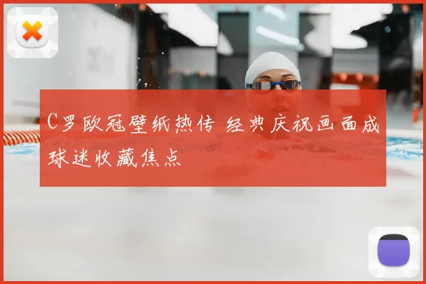 C罗欧冠壁纸热传 经典庆祝画面成球迷收藏焦点