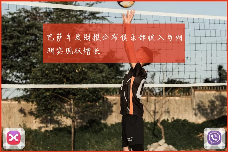 巴萨年度财报公布俱乐部收入与利润实现双增长