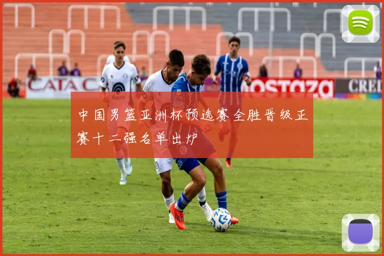 中国男篮亚洲杯预选赛全胜晋级正赛十二强名单出炉