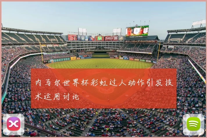 内马尔世界杯彩虹过人动作引发技术运用讨论