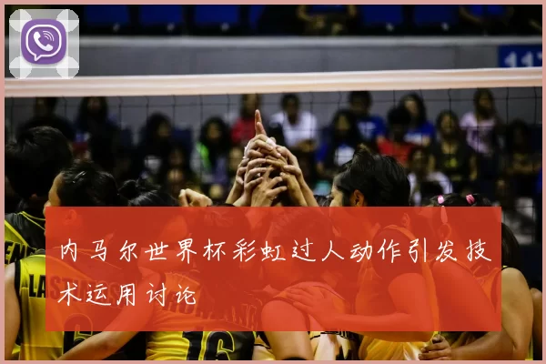 内马尔世界杯彩虹过人动作引发技术运用讨论
