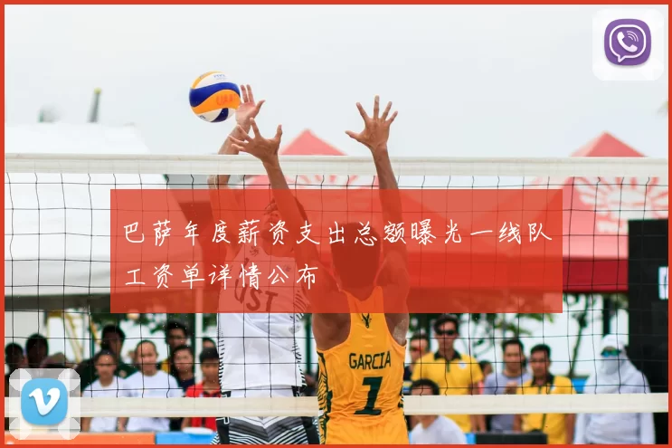巴萨年度薪资支出总额曝光一线队工资单详情公布