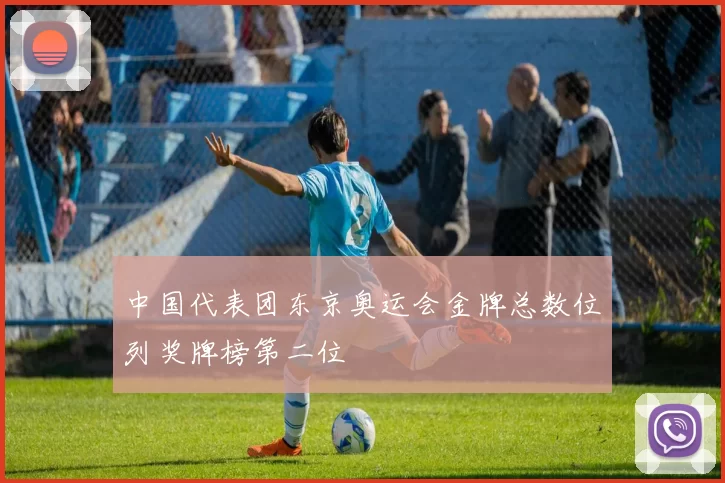 中国代表团东京奥运会金牌总数位列奖牌榜第二位