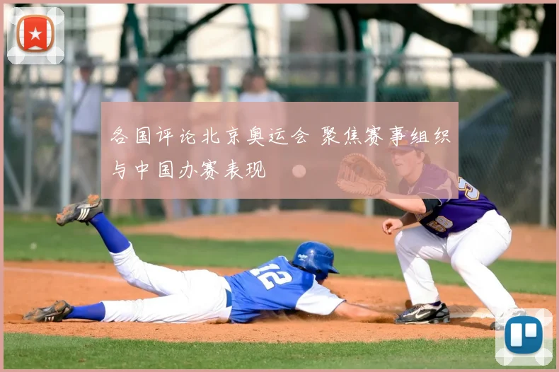 各国评论北京奥运会 聚焦赛事组织与中国办赛表现