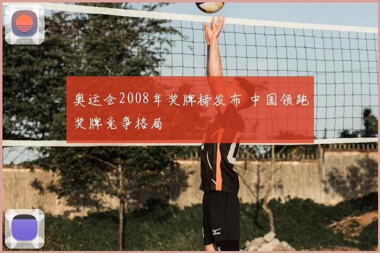 奥运会2008年奖牌榜发布 中国领跑奖牌竞争格局