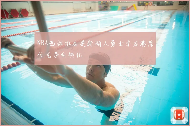 NBA西部排名更新湖人勇士季后赛席位竞争白热化
